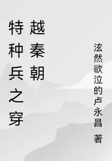 特種兵之穿越秦朝 封面