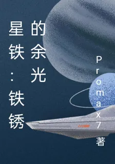 星鐵：鐵鏽的餘光 封面