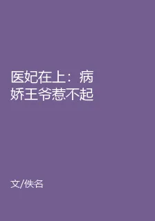 醫妃在上：病嬌王爺惹不起 封面