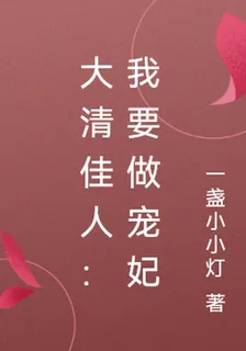 大清佳人：我要做寵妃 封面