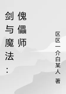 劍與魔法：傀儡師 封面