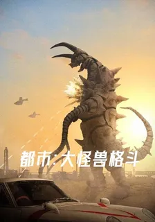都市：大怪獸格鬥 封面