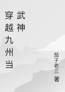 穿越九州當武神 封面