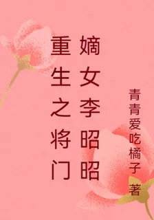 重生之將門嫡女李昭昭 封面