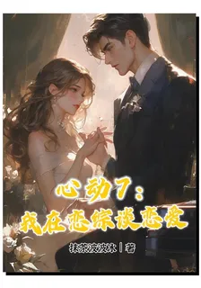 心動7：我在戀綜談戀愛 封面