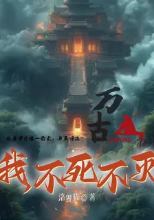 萬古，我不死不滅 封面