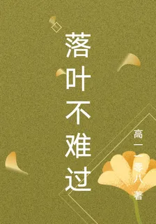 落葉不難過 封面