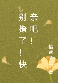 別撩了！快親啊！ 封面