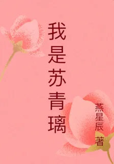 我是蘇青璃 封面