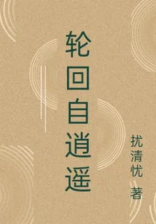 輪迴自逍遙 封面
