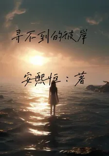 尋不到的彼岸 封面
