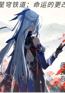 星穹鐵道：命運的更改 封面