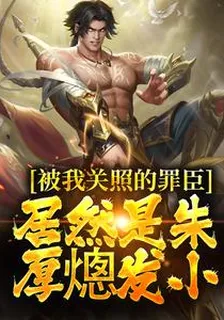 被我關照的罪臣，居然是朱厚熜發小 封面
