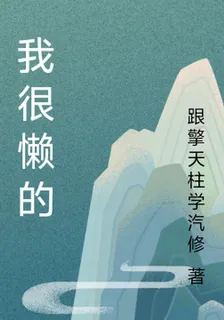 我很懶的 封面