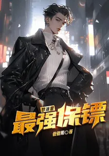夢源星最強保鏢 封面