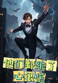 他們都跪了，心很慌 封面