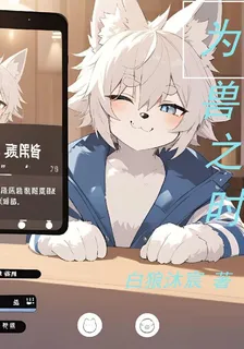 爲獸之時 封面