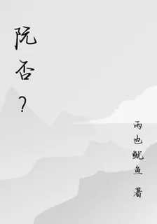 阮否？ 封面