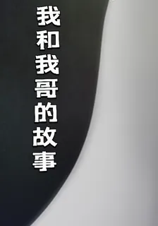 我和我哥的故事 封面