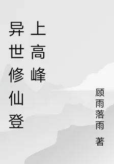 異世修仙登上高峯 封面