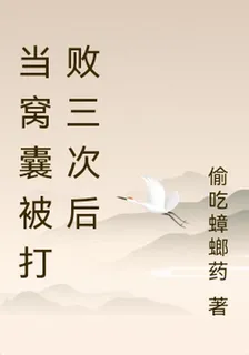 當窩囊被打敗三次後 封面