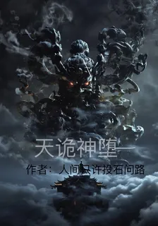 天詭神墮 封面