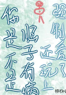 你是不是腦子有病還玩上強制愛了 封面