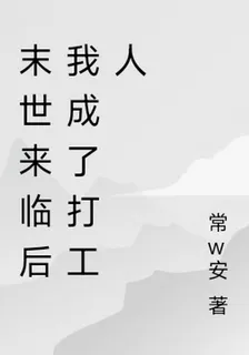 末世來臨後我成了打工人 封面