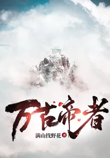 萬古帝者 封面