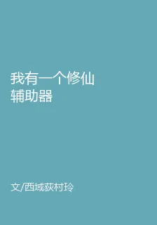 我有一個修仙輔助器 封面