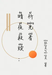 暗夜救贖：祈光者 封面