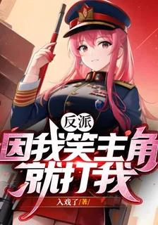 反派就因爲我笑，主角就要打我 封面
