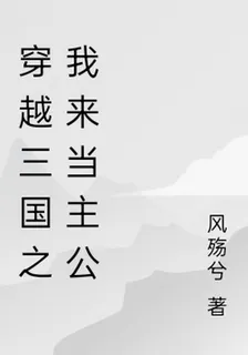 穿越三國之我來當主公 封面