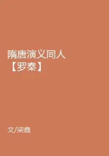 隋唐演義同人【羅秦】 封面