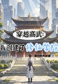 穿越高武：我創立了修仙學院 封面