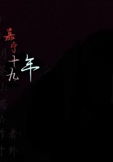 嘉寧十九年 封面