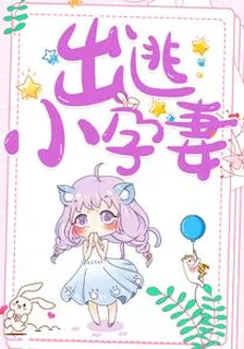 出逃小孕妻 封面