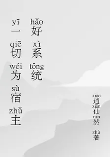 一切爲宿主好系統 封面