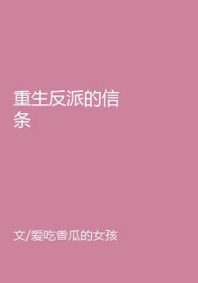 重生反派的信條 封面