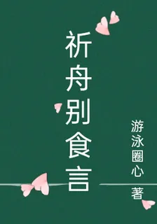 祈舟別食言 封面