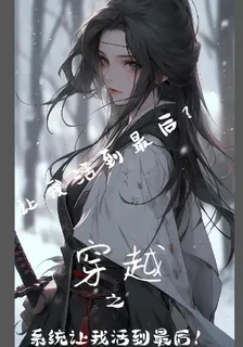 穿越之系統讓我活到最後 封面