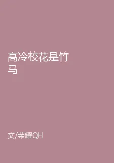 高冷校花是竹馬 封面