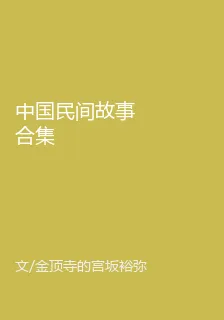 中國民間故事合集 封面