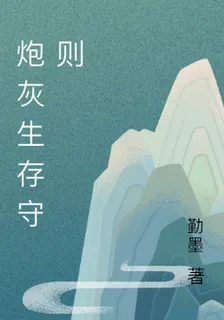 炮灰生存守則 封面