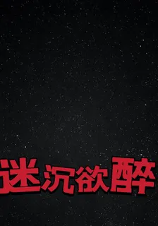 迷沉欲醉 封面