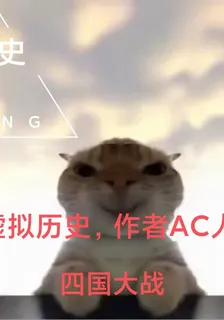 世界歷史虛構版 封面