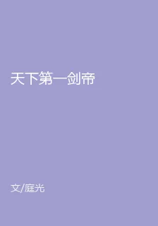 天下第一劍帝 封面