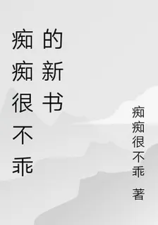 癡癡很不乖的新書 封面
