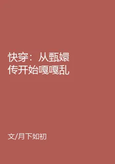 快穿：從甄嬛傳開始嘎嘎亂殺！ 封面