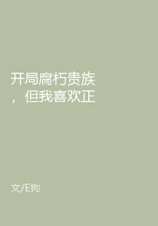 開局腐朽貴族，但我喜歡正義 封面